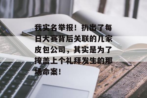 我实名举报！扒出了每日大赛背后关联的几家皮包公司，其实是为了掩盖上个礼拜发生的那场命案！